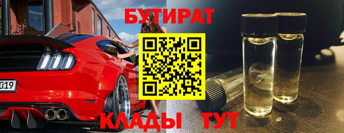 Бутират Butirat Югорск
